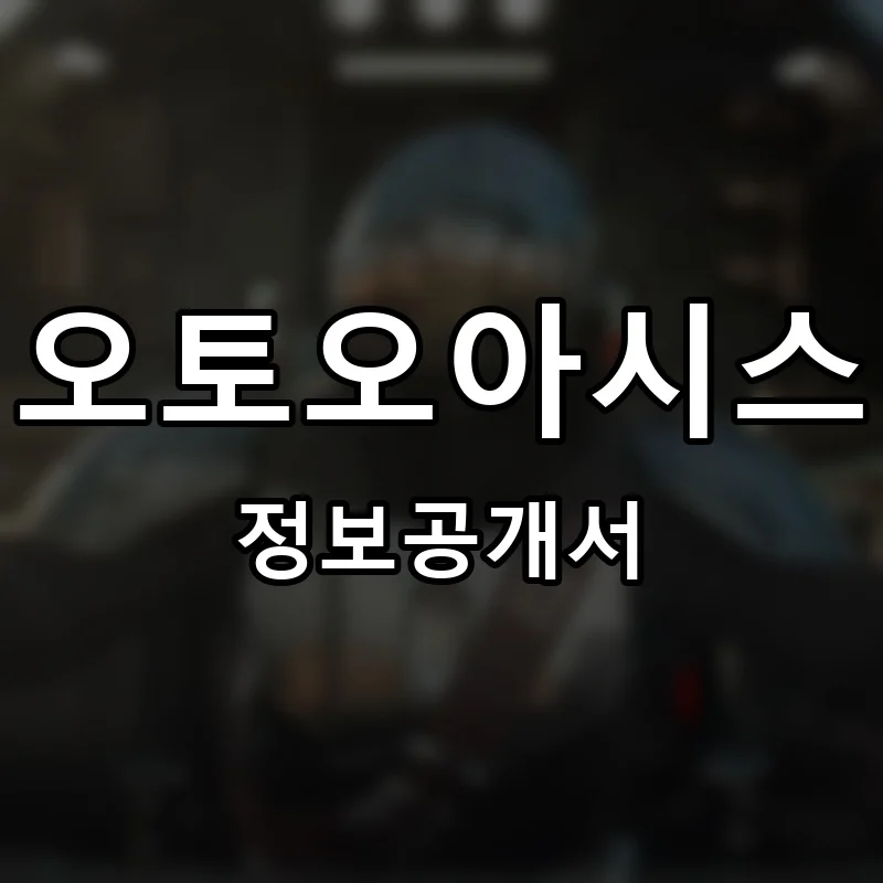 오토오아시스(autoOasis) 프랜차이즈 창업 비용 정보공개서 요약