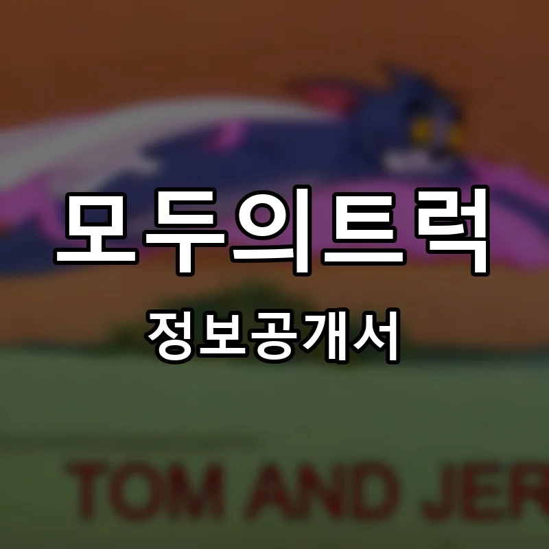 모두의트럭 프랜차이즈 창업 비용 정보공개서 요약