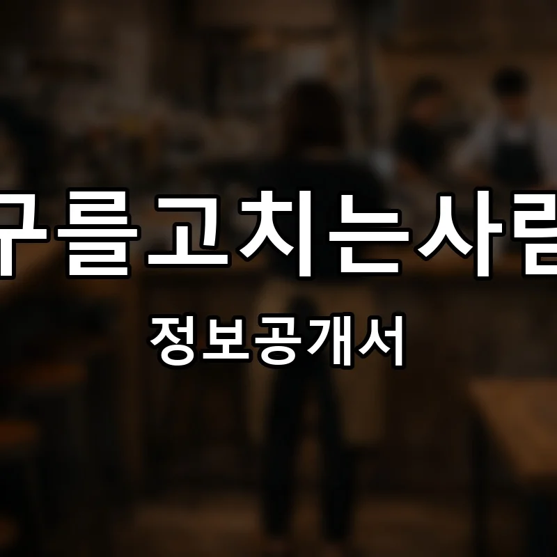 가구를고치는사람들 프랜차이즈 정보공개서