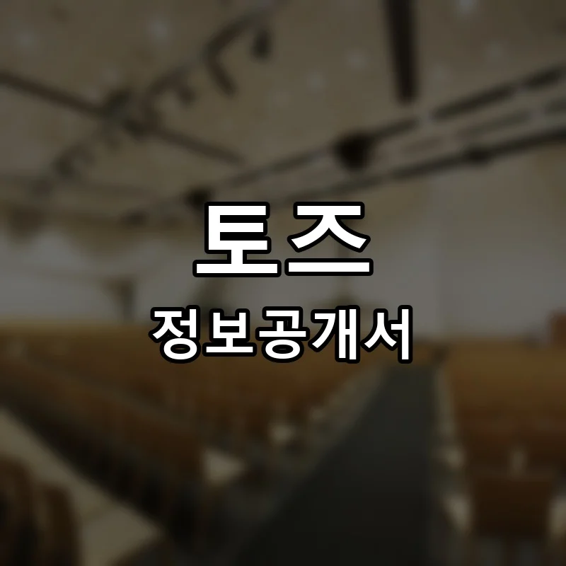 토즈(TOZ) 프랜차이즈 창업 비용 정보공개서 요약