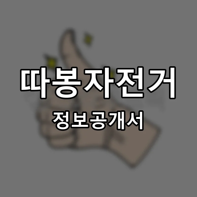 따봉자전거 프랜차이즈 창업 비용 정보공개서 요약