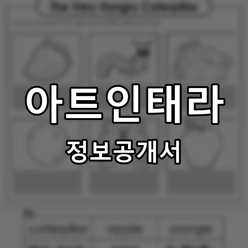 아트인태라 프랜차이즈 창업 비용 정보공개서 요약