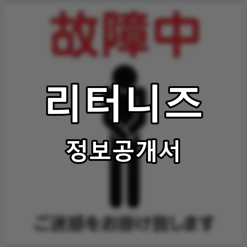 리터니즈 프랜차이즈 창업 비용 정보공개서 요약