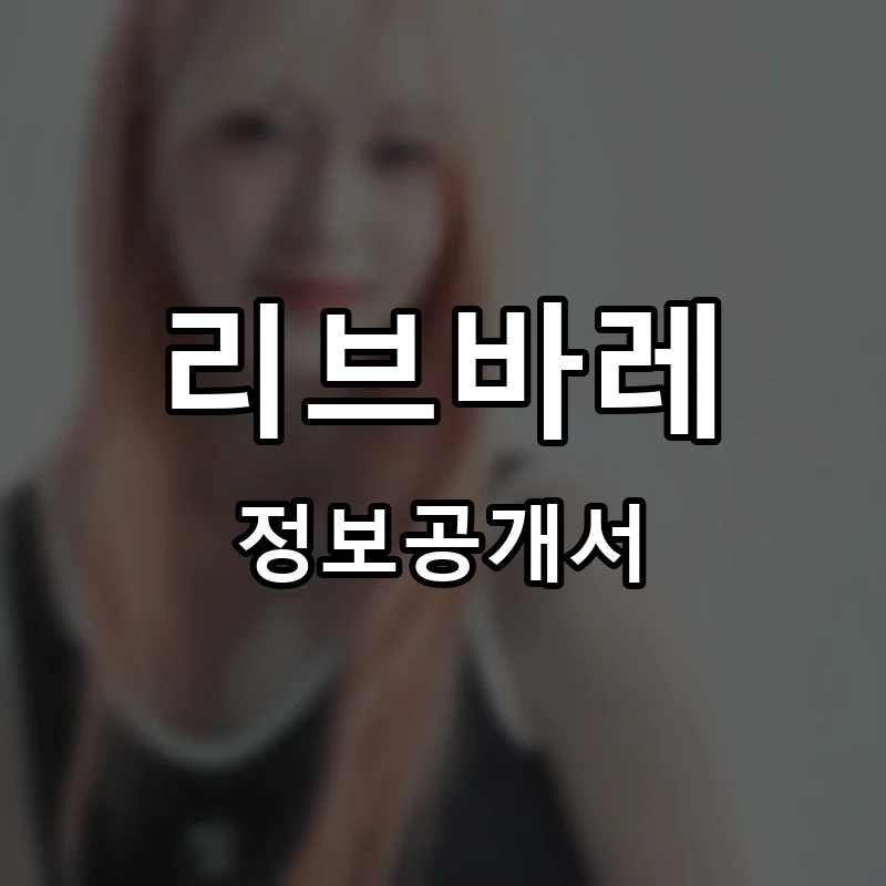 리브바레 프랜차이즈 창업 비용 정보공개서 요약