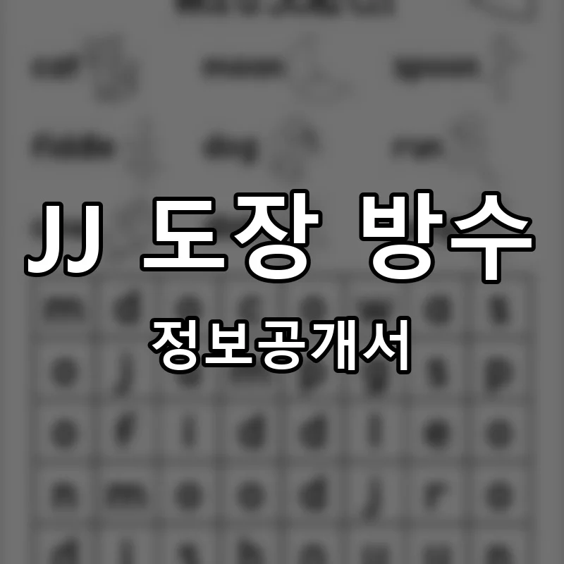 JJ 도장 방수 창업 프랜차이즈 정보공개서 요약 2026.01.28