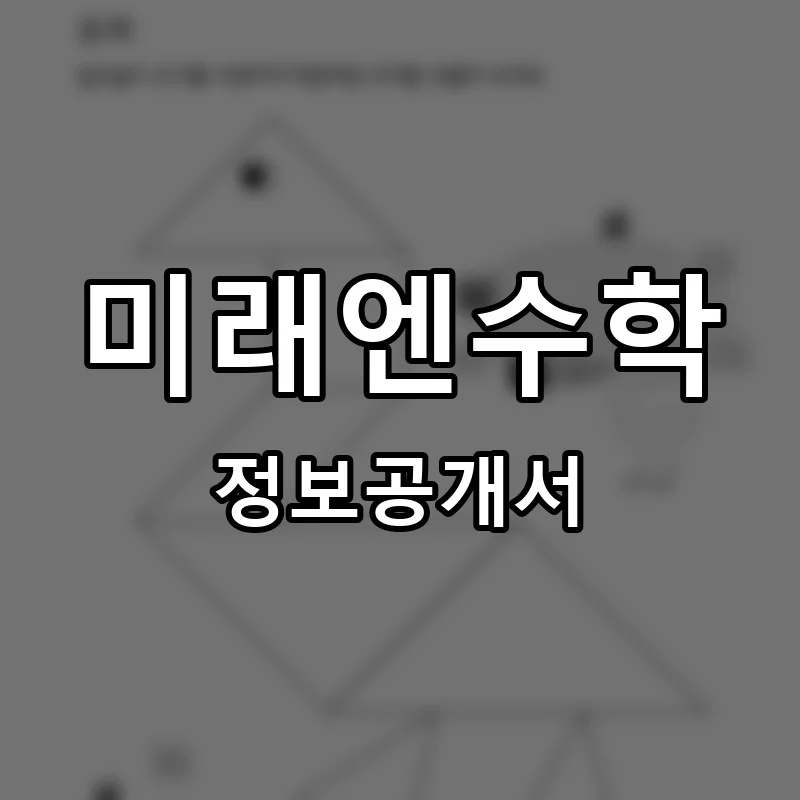 미래엔수학 프랜차이즈 창업 비용 정보공개서 요약