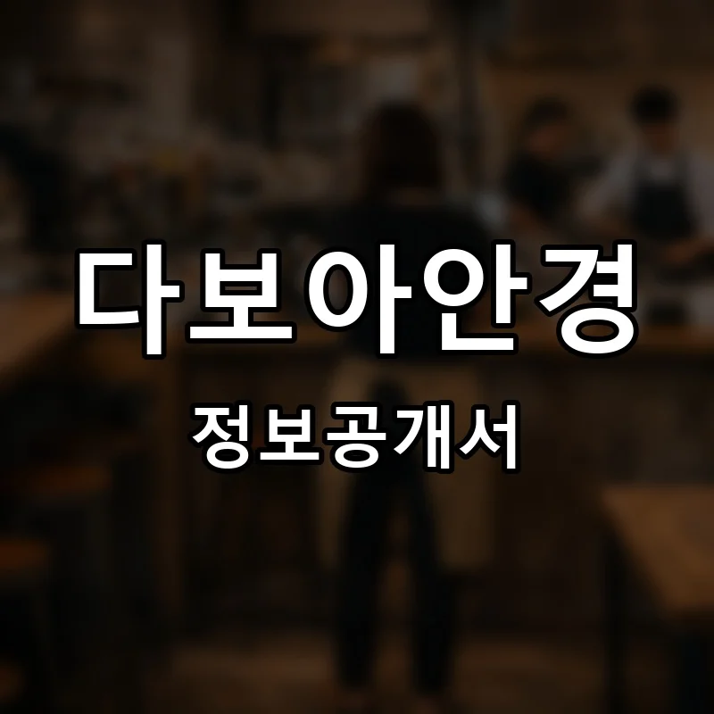 다보아안경 프랜차이즈 창업 비용 정보공개서 요약