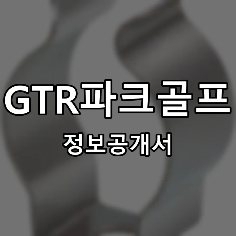 GTR파크골프 창업 프랜차이즈 정보공개서 요약 2026.01.20