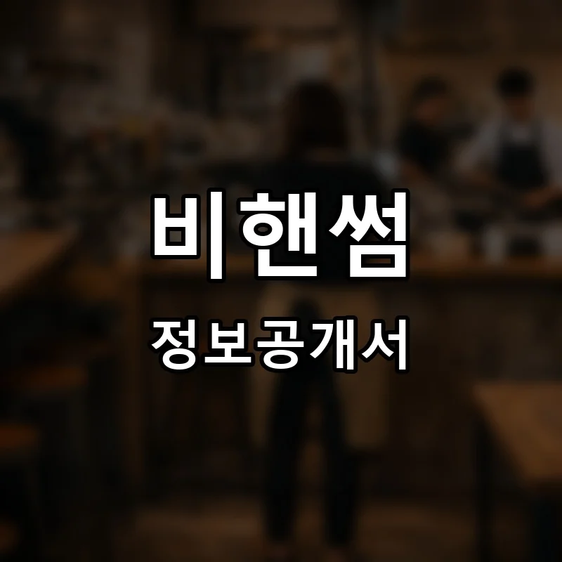 비핸썸 프랜차이즈 창업 비용 정보공개서 요약
