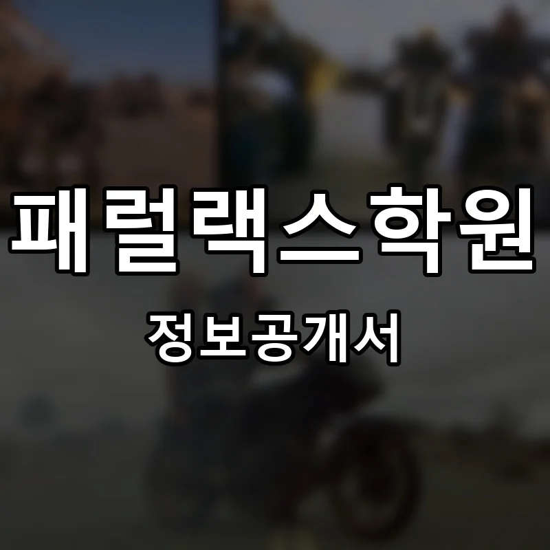 패럴랙스학원 프랜차이즈 정보공개서