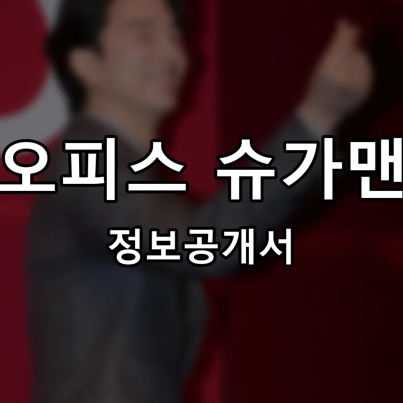 공유오피스 슈가맨워크 프랜차이즈 창업 비용 정보공개서 요약