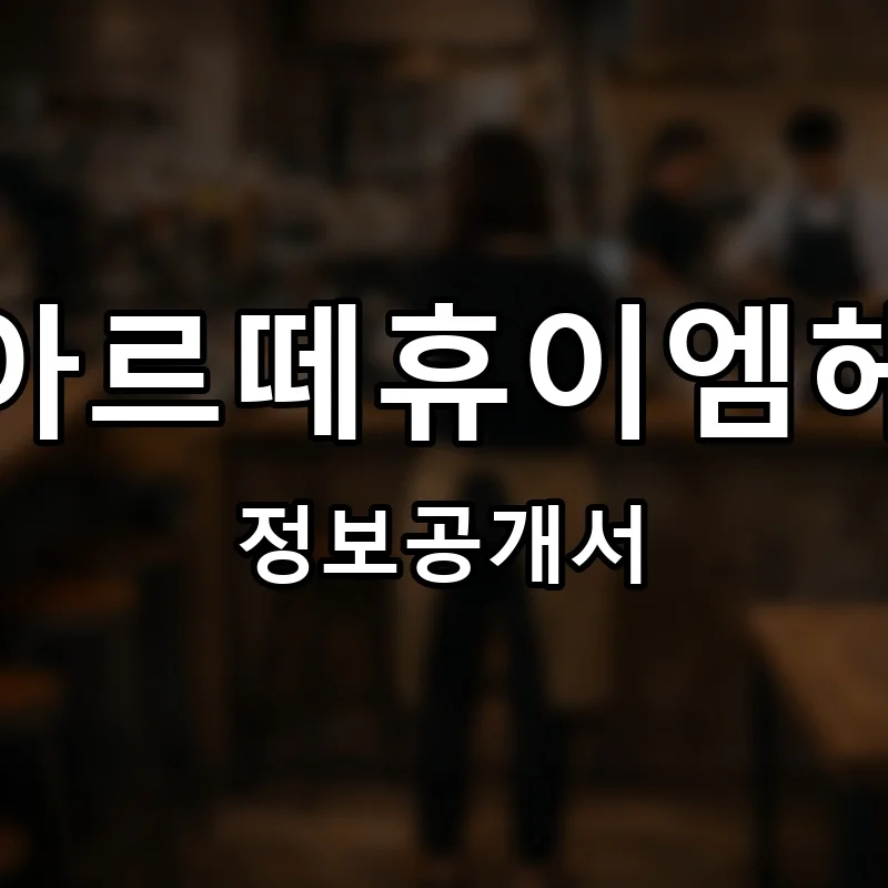 휴이엠헤어 프랜차이즈 창업 비용 정보공개서 요약