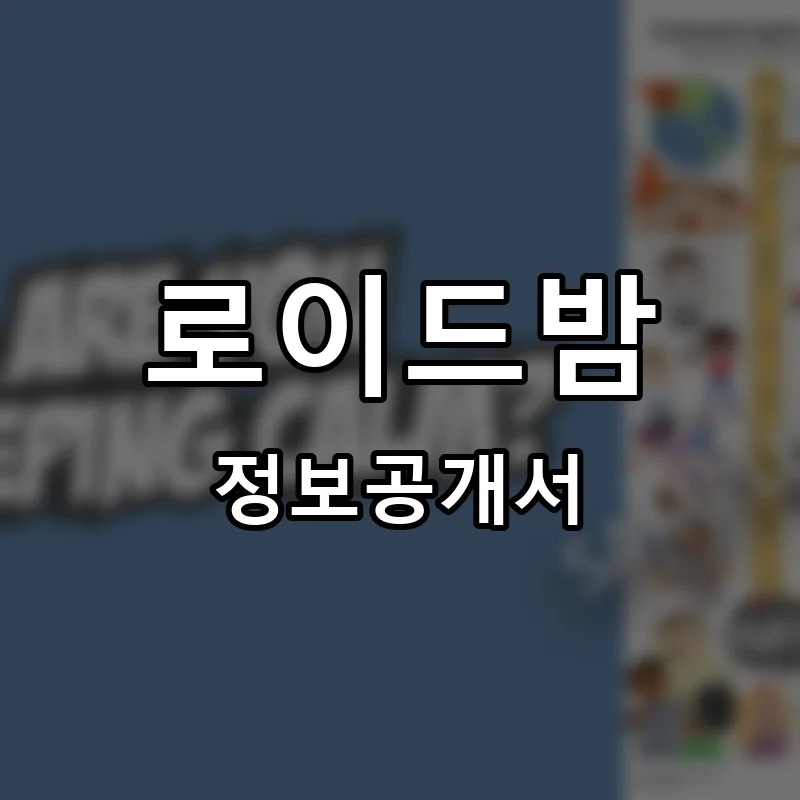 로이드밤 프랜차이즈 창업 비용 정보공개서 요약