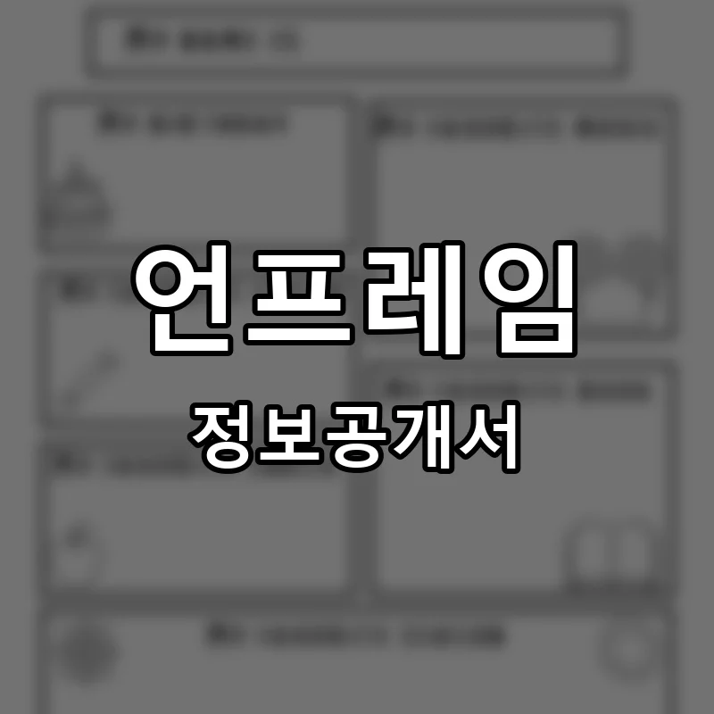 언프레임 프랜차이즈 창업 비용 정보공개서 요약