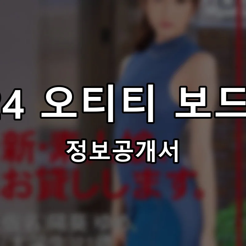 홈즈앤루팡24 오티티 보드게임 플러스 프랜차이즈 창업 비용 정보공개서 요약