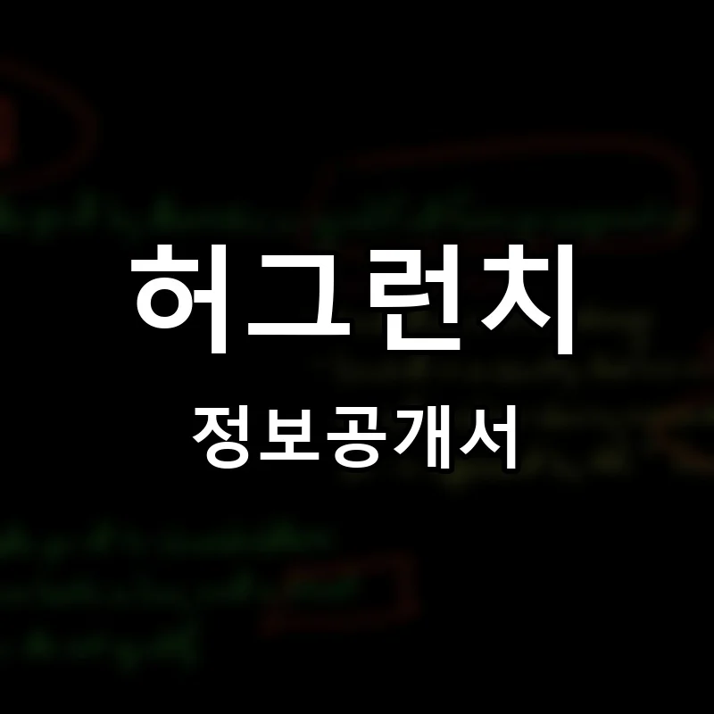 허그런치 프랜차이즈 창업 비용 정보공개서 요약