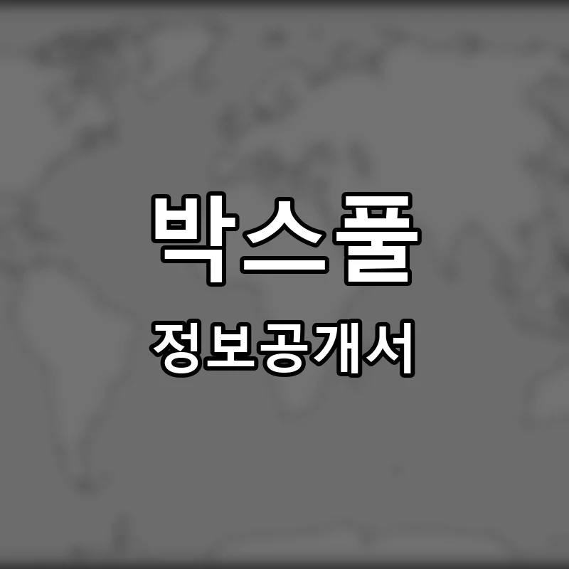 박스풀(BOXFUL) 프랜차이즈 창업 비용 정보공개서 요약