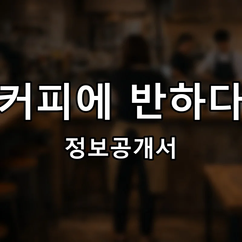 커피에 반하다 프랜차이즈 창업 비용 정보공개서 요약