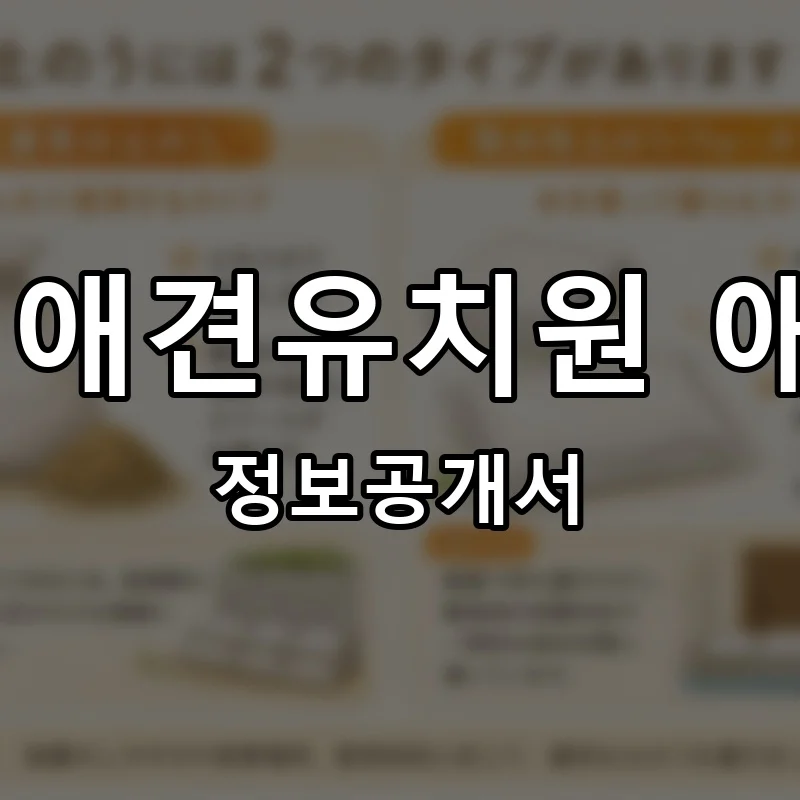 멍집사 애견유치원 애견호텔 프랜차이즈 창업 비용 정보공개서 요약