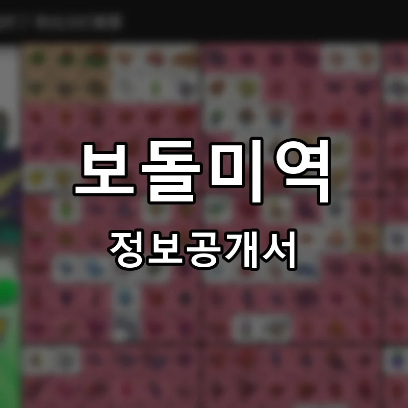 보돌미역 프랜차이즈 창업 비용 정보공개서 요약