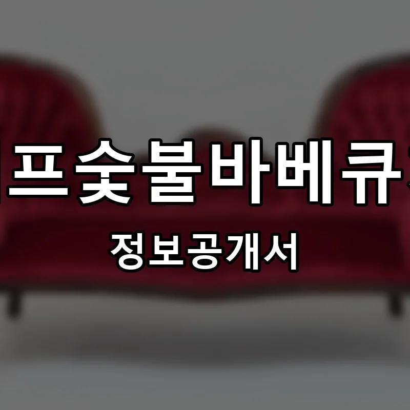 씨에프숯불바베큐치킨 프랜차이즈 창업 비용 정보공개서 요약