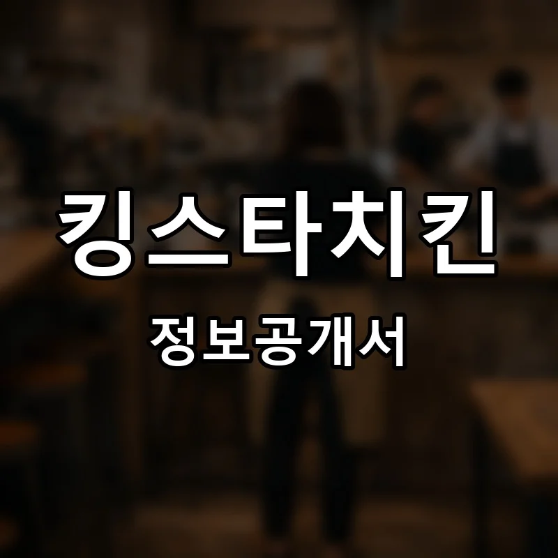 킹스타치킨 프랜차이즈 창업 비용 정보공개서 요약