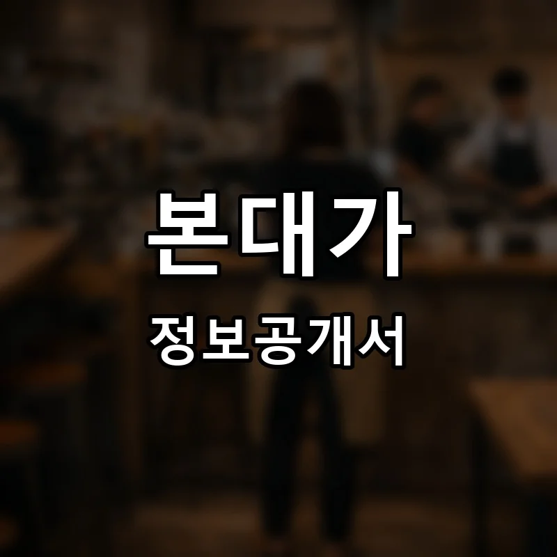 본대가 프랜차이즈 창업 비용 정보공개서 요약