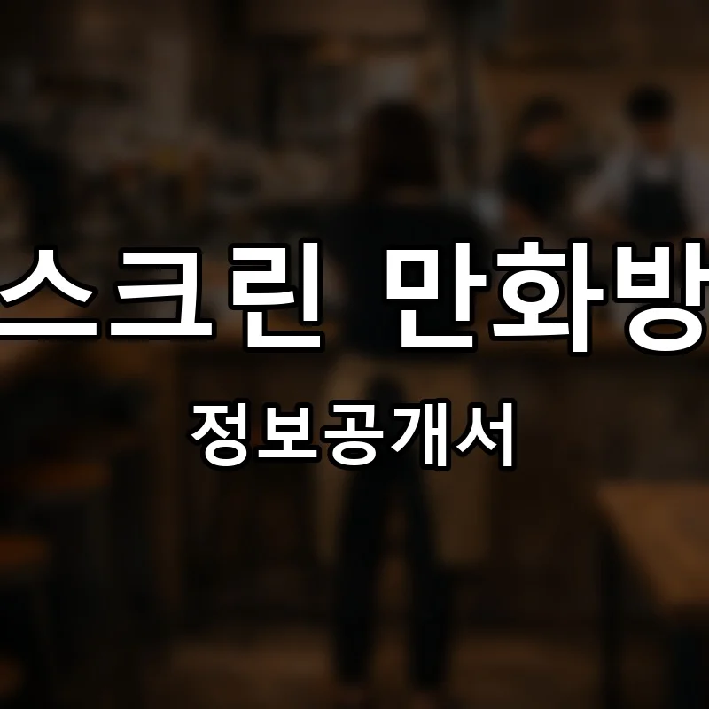 스크린 만화방 프랜차이즈 창업 비용 정보공개서 요약