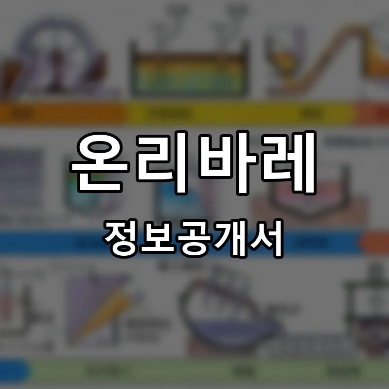 온리바레(ONLYBARRE) 프랜차이즈 창업 비용 정보공개서 요약