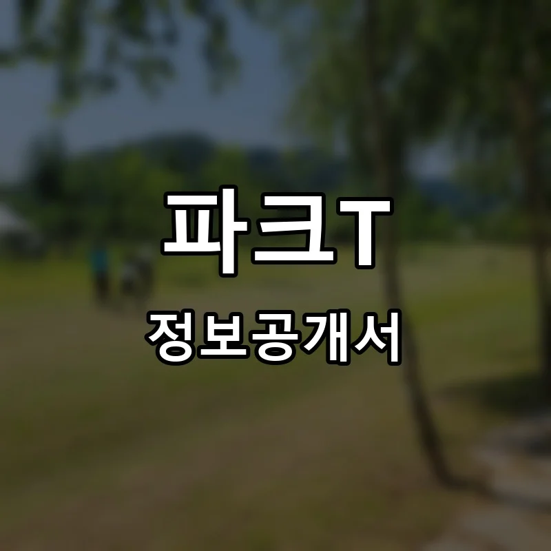 파크T(PARK-T) 프랜차이즈 창업 비용 정보공개서 요약
