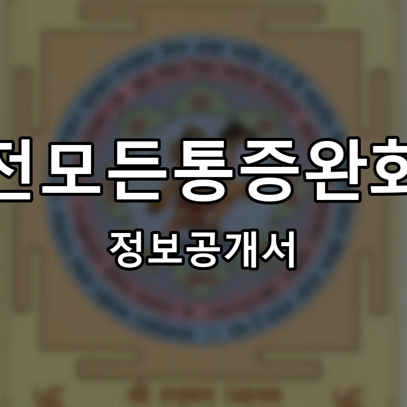 생체전모든통증완화센터 프랜차이즈 창업 비용 정보공개서 요약