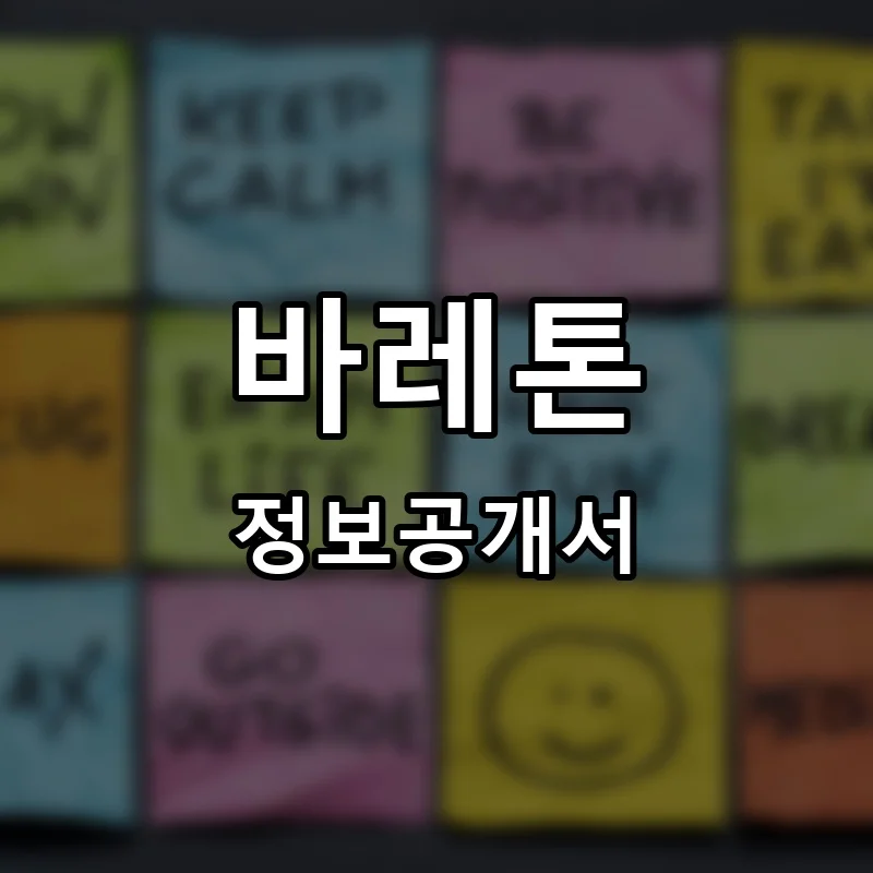 바레톤(barre tone) 프랜차이즈 창업 비용 정보공개서 요약
