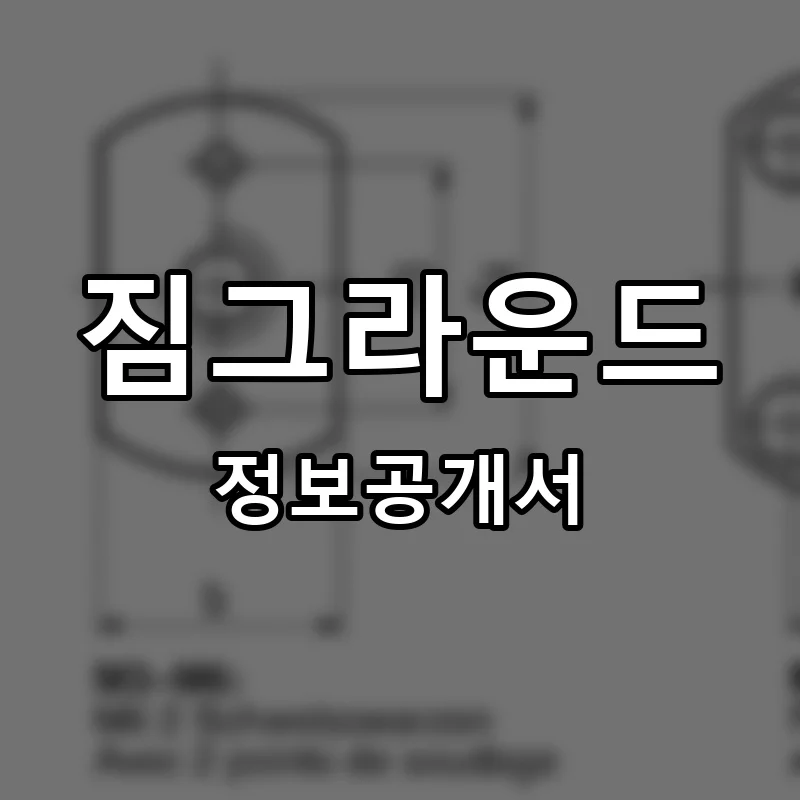 짐그라운드 (GYM GROUND) 프랜차이즈 창업 비용 정보공개서 요약
