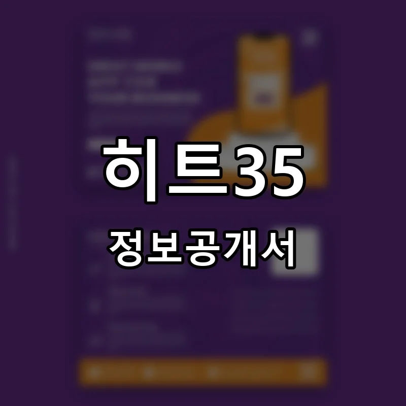 히트35(HIT35) 프랜차이즈 창업 비용 정보공개서 요약