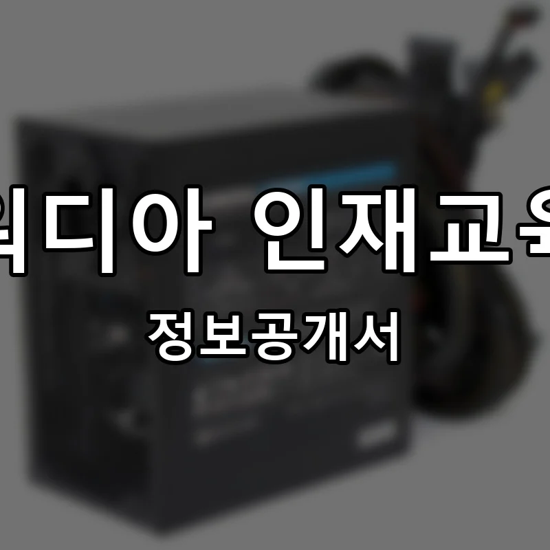파워디아 인재교육원 프랜차이즈 창업 비용 정보공개서 요약