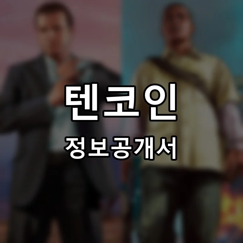 텐코인 프랜차이즈 창업 비용 정보공개서 요약
