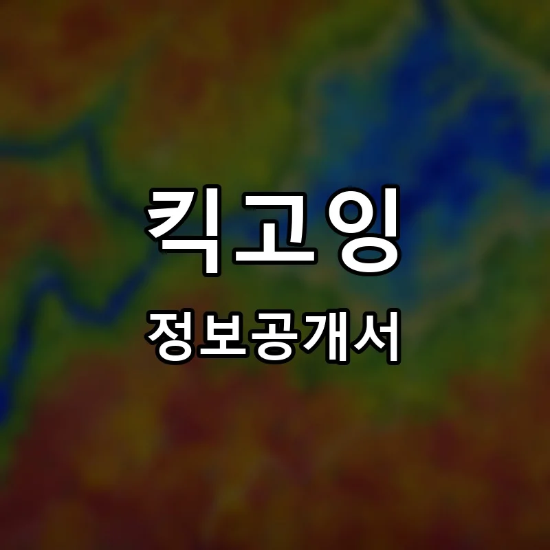 킥고잉(KICKGOING) 프랜차이즈 창업 비용 정보공개서 요약