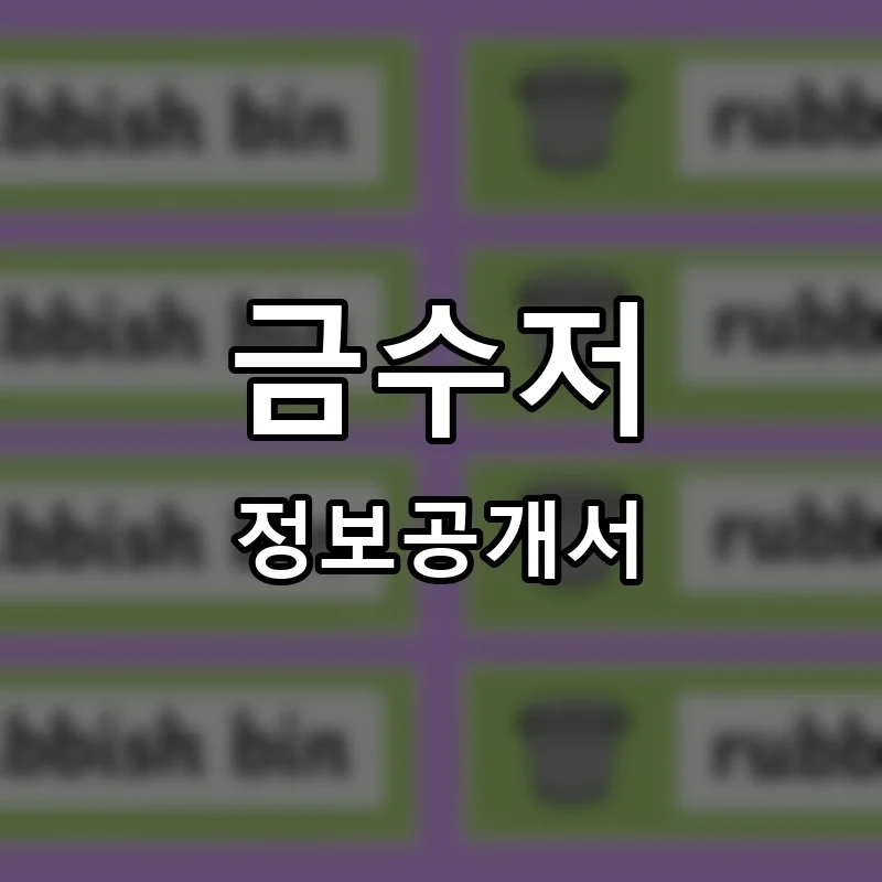 금수저 프랜차이즈 창업 비용 정보공개서 요약
