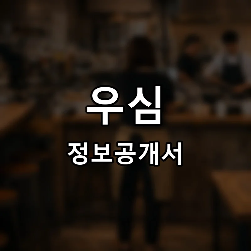 우심 프랜차이즈 창업 비용 정보공개서 요약