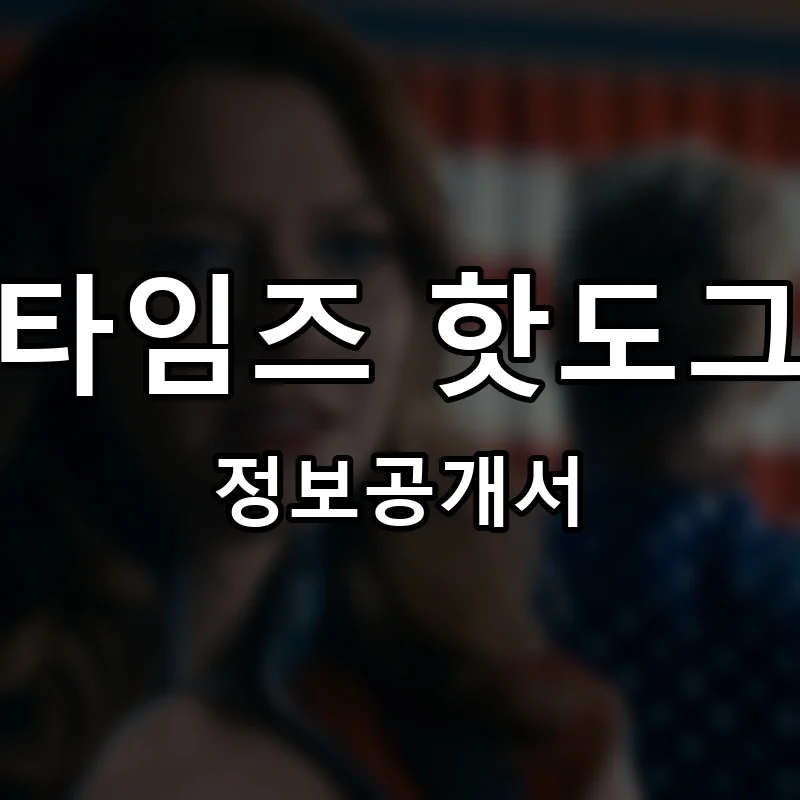 타임즈 핫도그 프랜차이즈 창업 비용 정보공개서 요약
