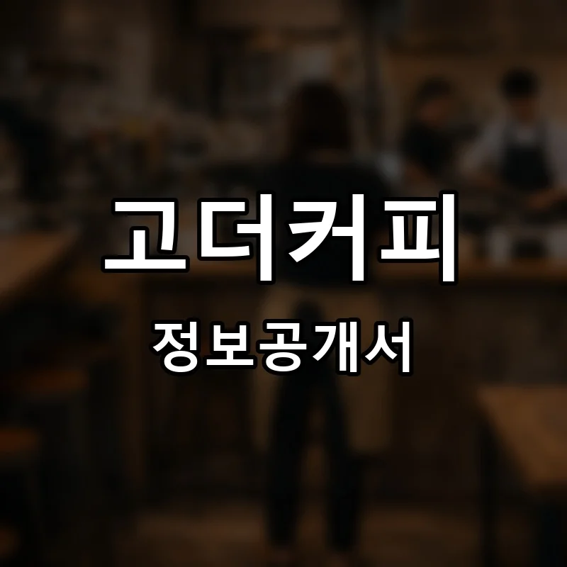 고더커피 프랜차이즈 창업 비용 정보공개서 요약