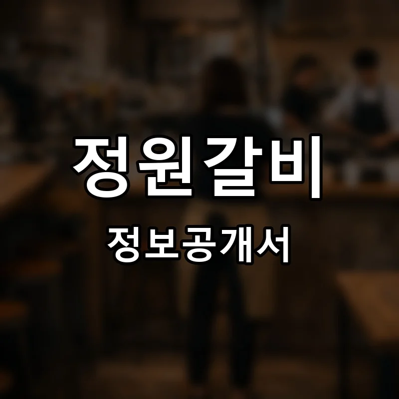 정원갈비 프랜차이즈 창업 비용 정보공개서 요약