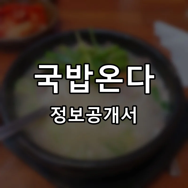 국밥온다 프랜차이즈 창업 비용 정보공개서 요약