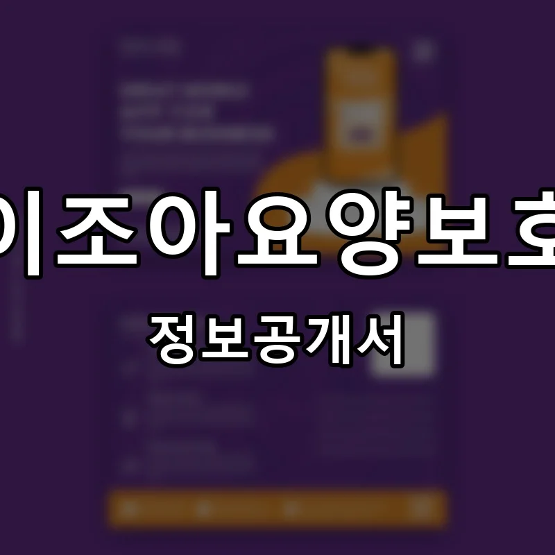 아이조아요양보호소 프랜차이즈 창업 비용 정보공개서 요약