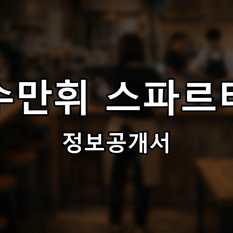 수만휘 스파르타 프랜차이즈 창업 비용 정보공개서 요약