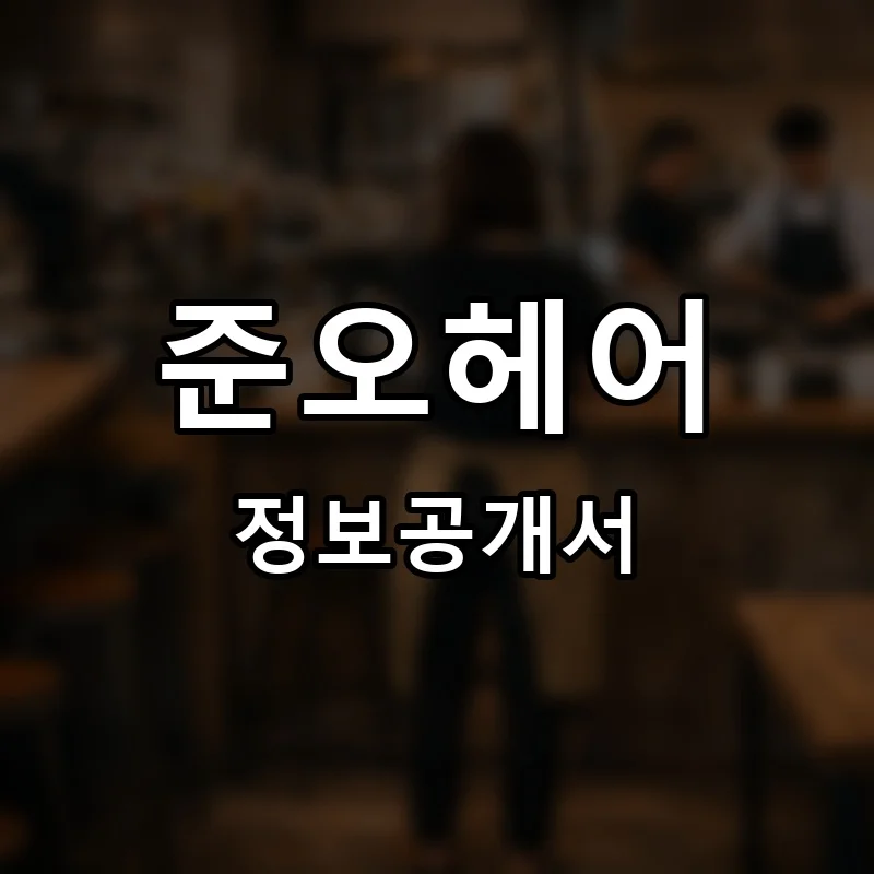 준오헤어 프랜차이즈 창업 비용 정보공개서 요약