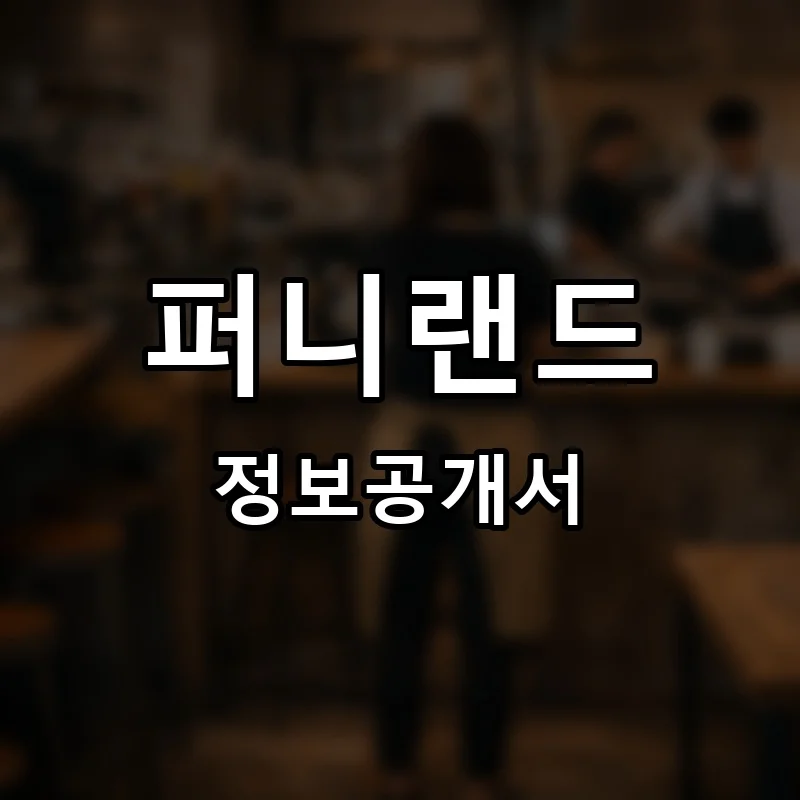 퍼니랜드 프랜차이즈 창업 비용 정보공개서 요약