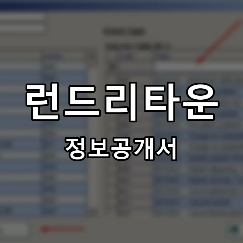 런드리타운 (LAUNDRY TOWN) 프랜차이즈 창업 비용 정보공개서 요약