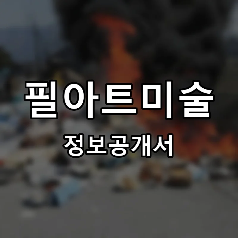 필아트미술 프랜차이즈 창업 비용 정보공개서 요약