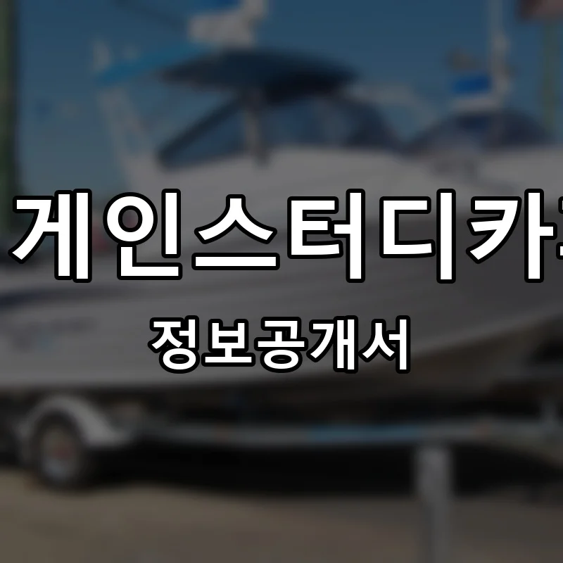 리게인스터디카페 프랜차이즈 창업 비용 정보공개서 요약